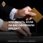 Как защитить себя от мошеннических кредитов