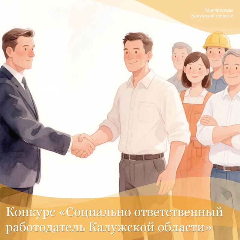Конкурс «Социально ответственный работодатель Калужской области»: подайте заявку до 1 октября 2026 года!