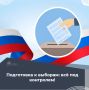 В Калужской области идёт активная подготовка к выборам — они пройдут максимально открыто, честно и прозрачно