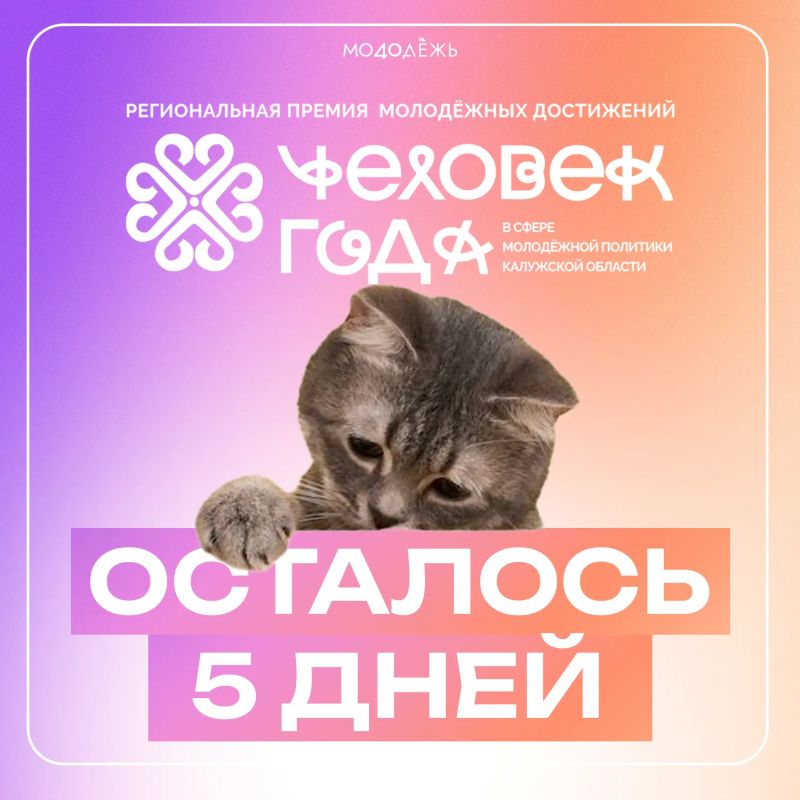 Осталось всего 5 дней!. Если ты развиваешь молодёжные инициативы, занимаешься добровольчеством, реализуешь социальные проекты, создаёшь полезный контент или своим примером вдохновляешь других — успей подать заявку на...