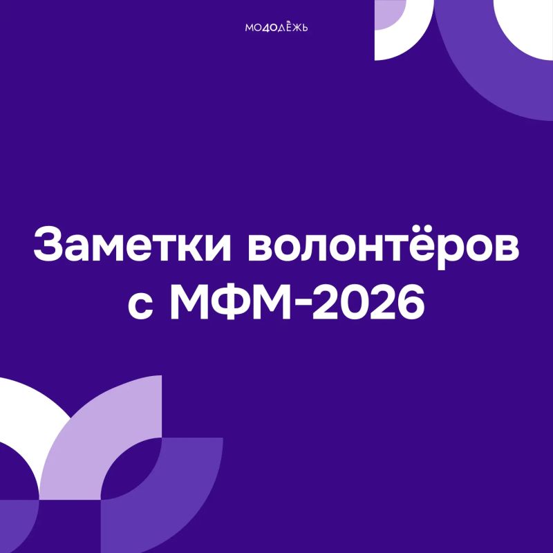 Заметки волонтёров с МФМ-2026!
