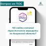 Один вопрос через ПОС. Житель Калужской области спросил: где найти готовые туристические маршруты по региону? Все готовые маршруты, фирменные проекты, а также информация о том, где поесть и остановиться, собраны на едином...
