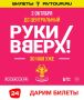 ДАРИМ БИЛЕТЫ НА РУКИ ВВЕРХ