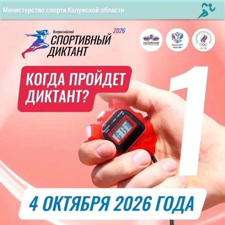 Уже более 100 жителей Калужской области зарегистрировались на «Спортивный диктант»!