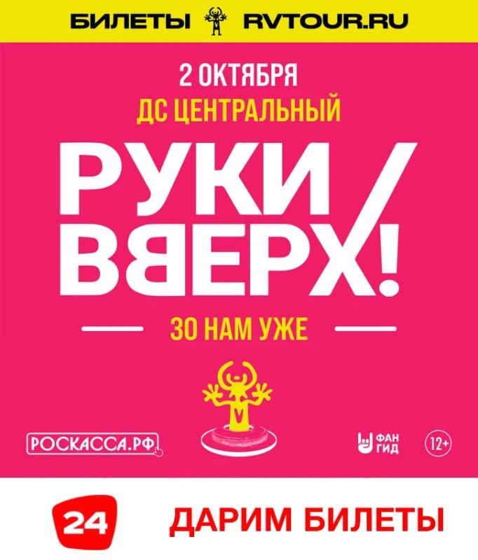ДАРИМ БИЛЕТЫ НА РУКИ ВВЕРХ