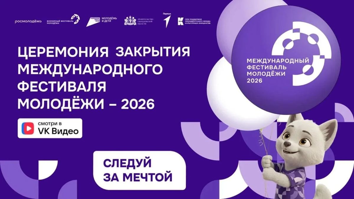 В прямом эфире покажем церемонию закрытия «МФМ-2026»
