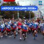 Движение объединяет. Всероссийский день бега «Кросс нации — 2026» стремительно набирает обороты