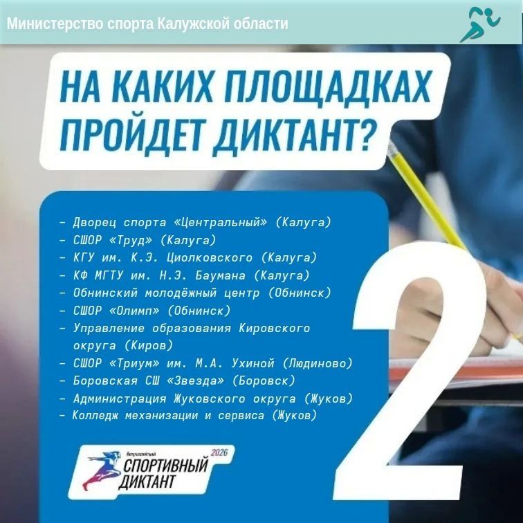 Уже более 100 жителей Калужской области зарегистрировались на «Спортивный диктант»! Уже более 100 жителей Калужской области зарегистрировались на «Спортивный диктант»!