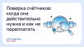 Поверка счётчиков: когда она действительно нужна и как не переплатить