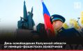 83 года назад Калужскую область освободили от немецко-фашистских захватчиков