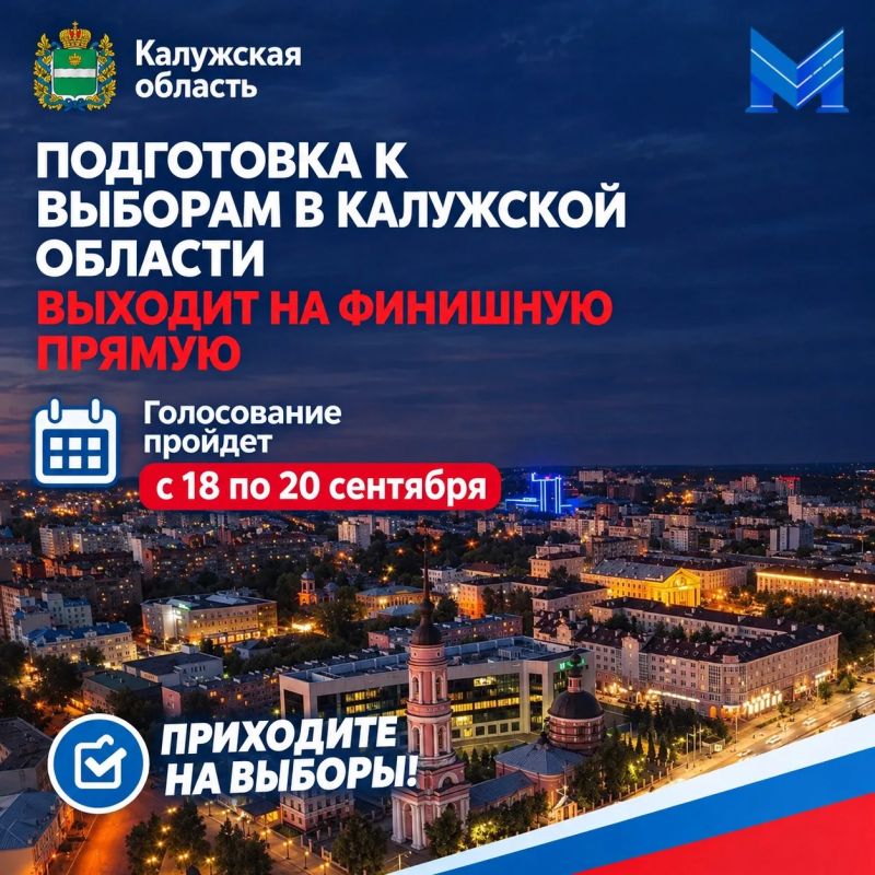 Подготовка к сентябрьским выборам в Калужской области выходит на финишную прямую