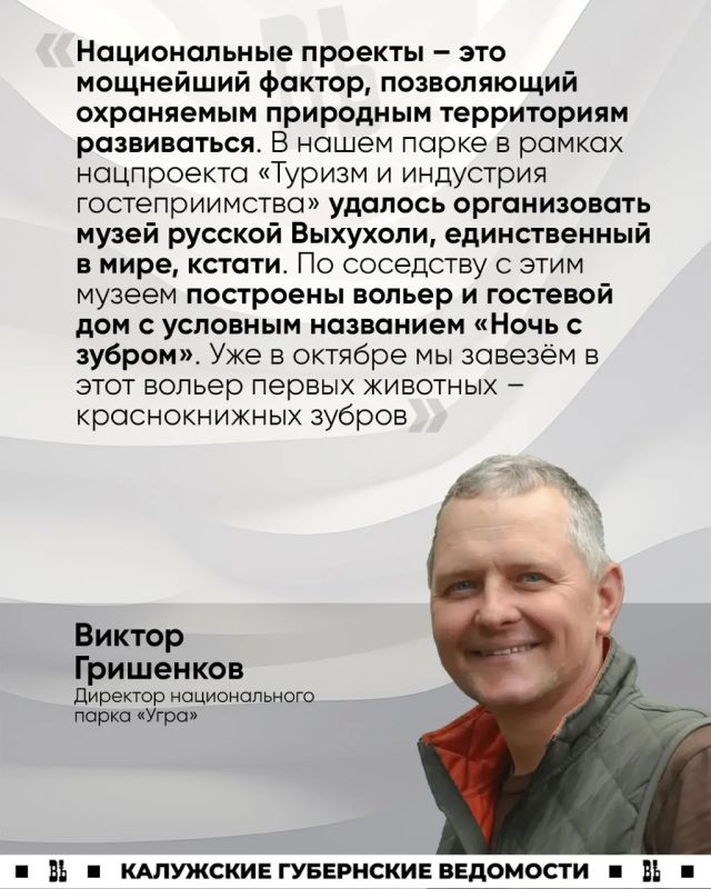 Виктор Гришенков: «Национальные проекты – это мощнейший фактор, позволяющий охраняемым природным территориям развиваться»