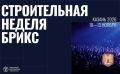 Международная строительная неделя БРИКС пройдет в Казани