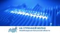 На утренней волне. 83 годовщина освобождения Калужской области
