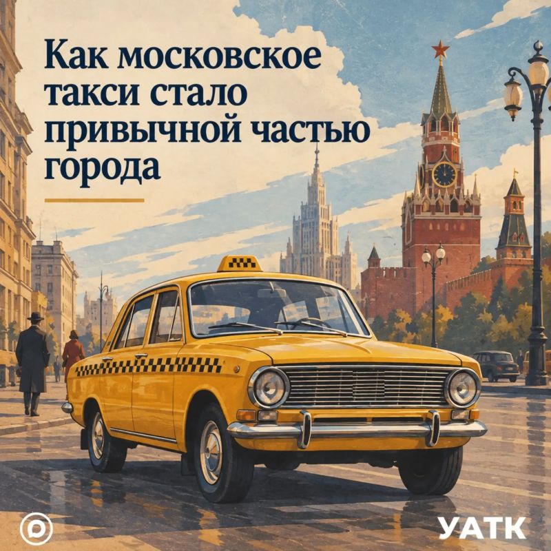 Как московское такси стало привычной частью города