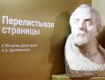 В день рождения Циолковского в Калуге открыли выставку "Перелистывая страницы"