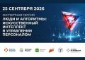 Хотите узнать, как ИИ реально меняет HR — без мифов и «волшебных таблеток»?