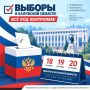 До старта голосования — всего один день!