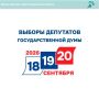 Выборы в Государственную думу начнутся уже завтра!