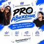 ТВОЁ PROдвижение. «PROдвижение» - клуб активной молодёжи, где можно попробовать себя в совершенно разных направлениях: Творческая деятельность - стать ведущим, выйти на сцену с творческим номером или попробовать что-то...