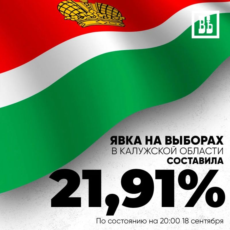 Явка на выборы в Калужской области по состоянию на 20:00 18 сентября составила 21,91%