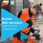 Более 800 человек уже приступили к бесплатному обучению в рамках нацпроекта «Кадры»
