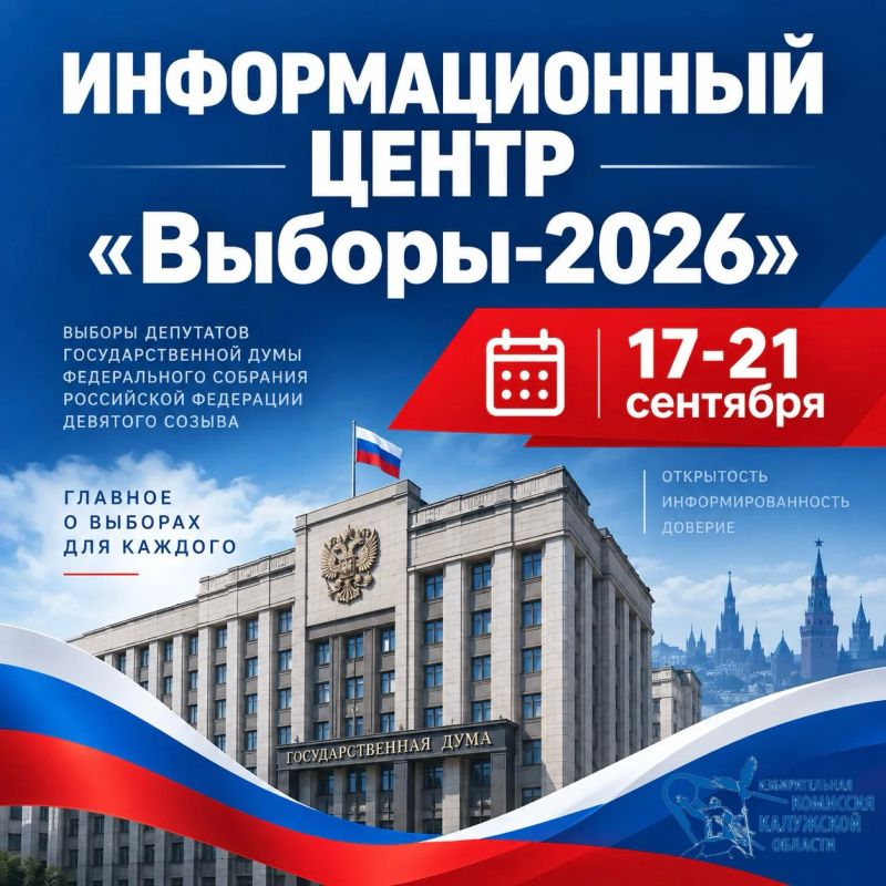 В Калужской области работает Информационный центр «Выборы-2026»