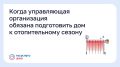 Когда управляющая организация обязана подготовить дом к отопительному сезону?