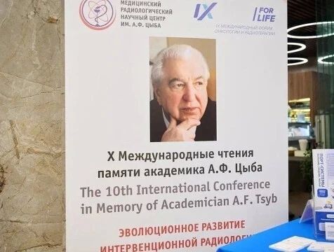 X Международные чтения памяти Анатолия Цыба прошли в Обнинске