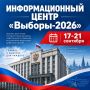 В Калужской области работает Информационный центр «Выборы-2026»