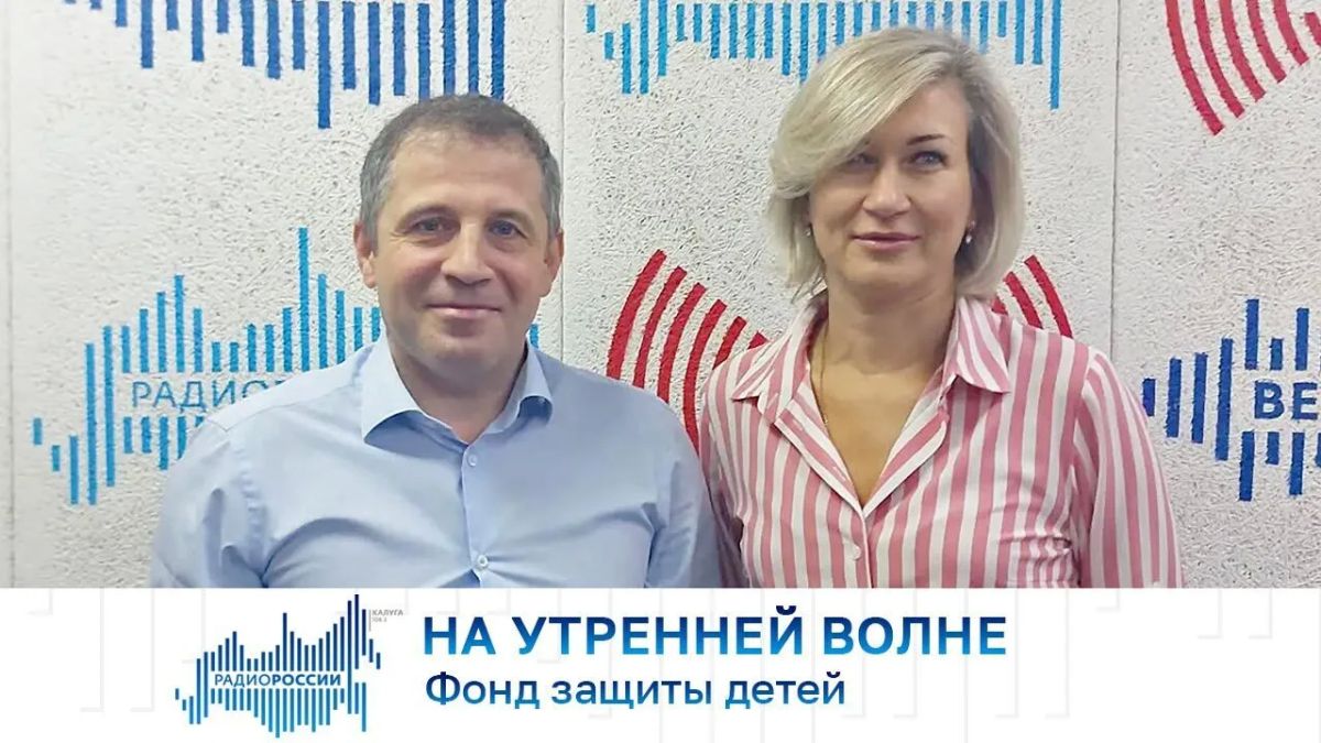 На утренней волне. Фонд защиты детей