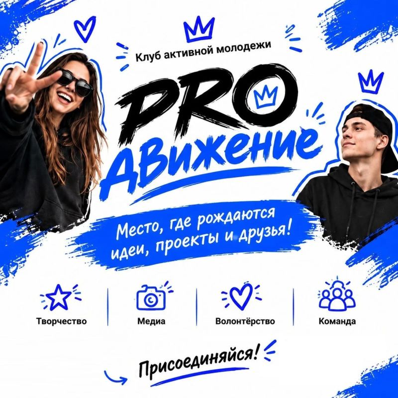 ТВОЁ PROдвижение. «PROдвижение» - клуб активной молодёжи, где можно попробовать себя в совершенно разных направлениях: Творческая деятельность - стать ведущим, выйти на сцену с творческим номером или попробовать что-то...