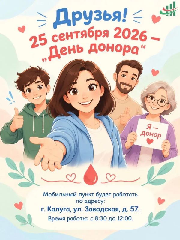 Друзья!. 25 сентября 2026 года министерство природных ресурсов и экологии Калужской области совместно со станцией переливания крови проводит выездной «День донора»