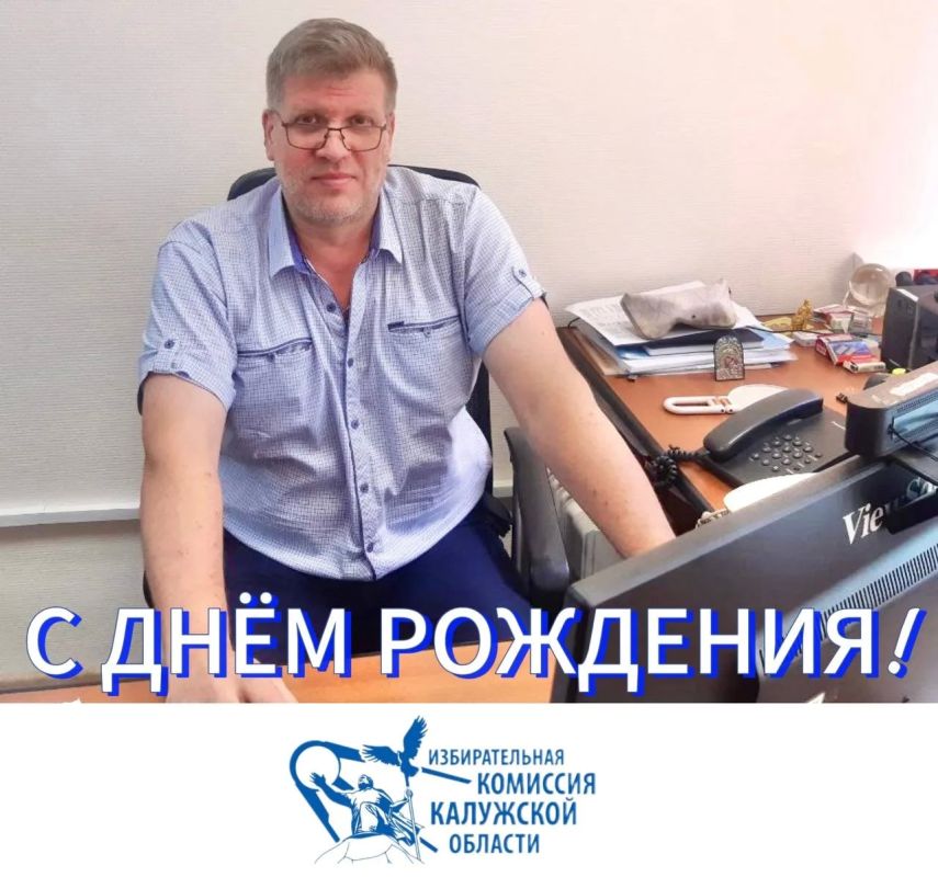 Сегодня мы поздравляем с Днем рождения Юрия Валерьевича Жукова, системного администратора территориальной избирательной комиссии Московского округа города Калуги!