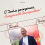 Владислав Валерьевич, поздравляем Вас с Днём рождения!
