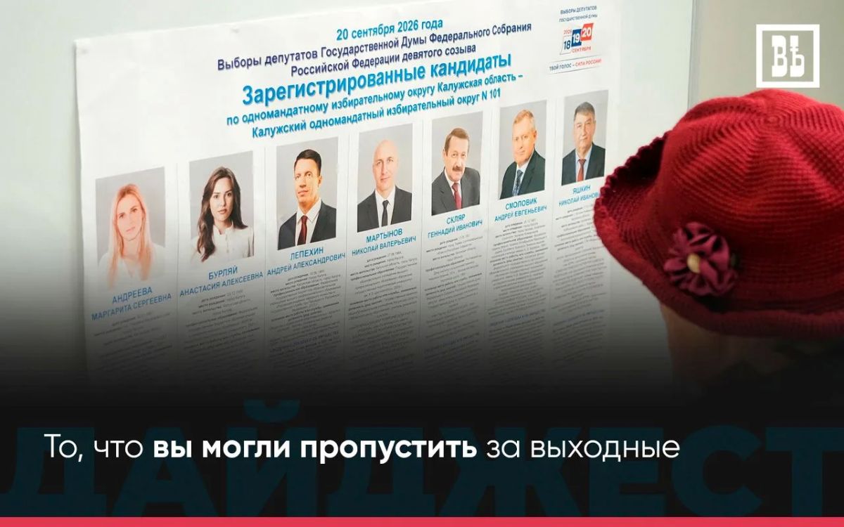 ЧТО ПРОИЗОШЛО ЗА ВЫХОДНЫЕ? — То, что вы могли пропустить
