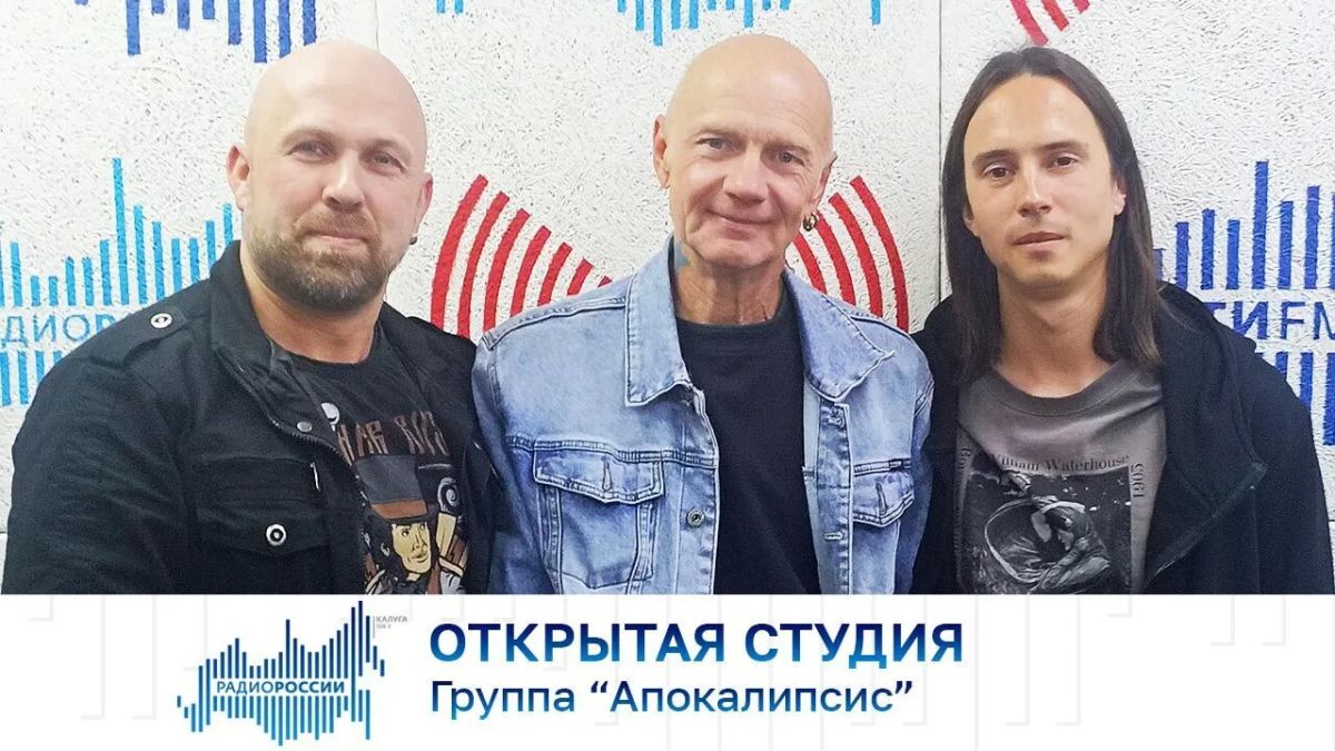 Открытая студия. Группа “Апокалипсис”