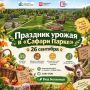 Праздник урожая в «Сафари Парке» — 26 сентября!