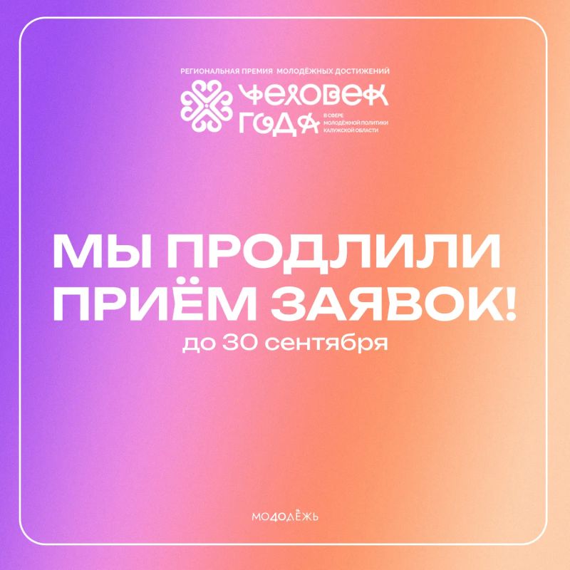 Заявочная кампания региональной премии молодёжных достижений продлена!