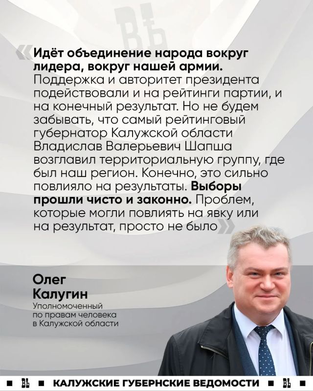 Уполномоченный по правам человека в Калужской области Олег Калугин прокомментировал рост поддержки «Единой России» в регионе