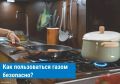Следуя этим правилам, вы сможете безопасно использовать газовое оборудование и избежать возможных происшествий