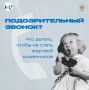 Мошенники не только крадут деньги, но и заставляют совершать преступления!