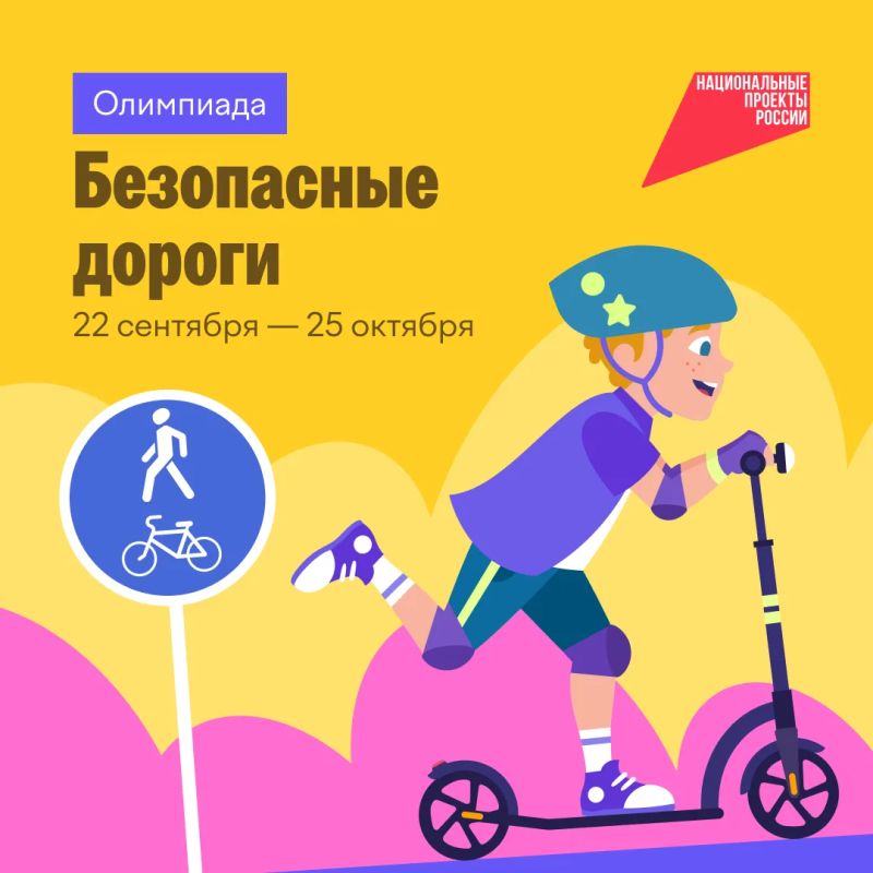22 сентября стартует онлайн-олимпиада для школьников «Безопасные дороги»