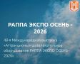«РАППА ЭКСПО ОСЕНЬ-2026». С 21 по 22 октября 2026 года в Москве на ВДНХ (павильон №57) пройдёт 48-я Московская международная выставка аттракционов, развлекательного оборудования и услуг для индустрии развлечений