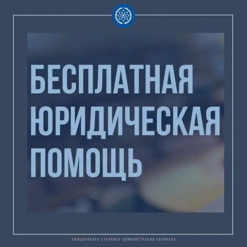 День бесплатной правовой помощи в Обнинске