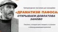 В Людиново отметят 85-летие Сергея Довлатова в литературной гостиной