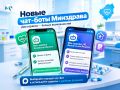 Чат-боты минздрава Калужской области разделили на два сервиса