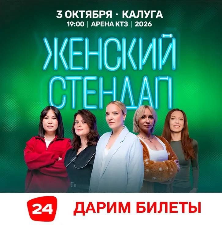 ДАРИМ БИЛЕТЫ НА ЖЕНСКИЙ СТЕНДАП