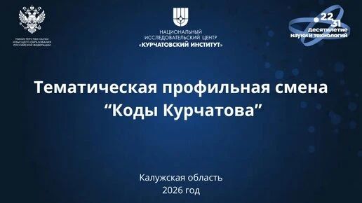Калужские старшеклассники станут участниками профильной смены «Коды Курчатова»