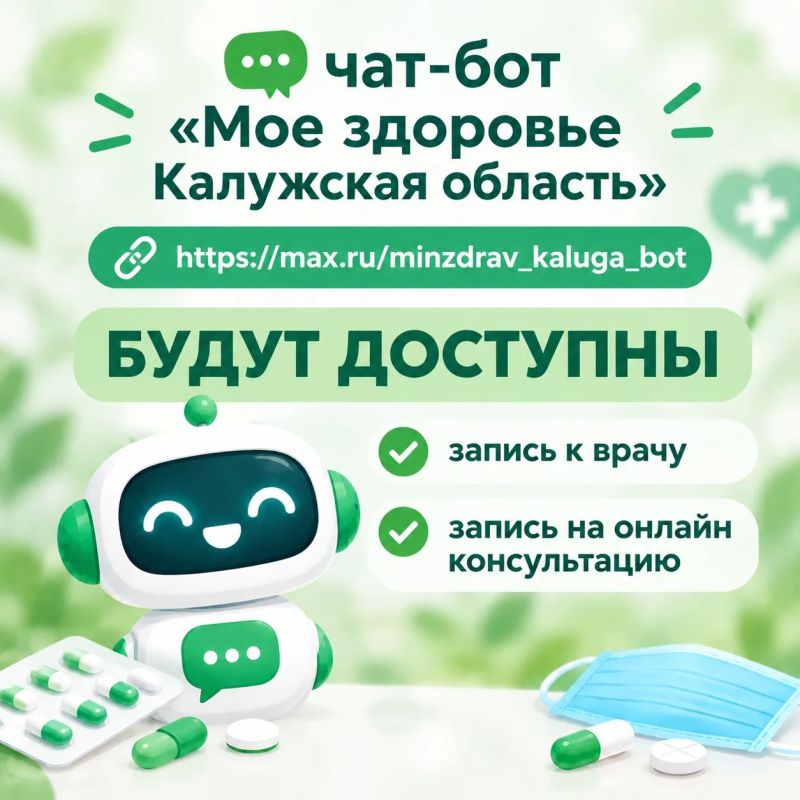 Минздрав Калужской области обновляет цифровые сервисы, чтобы сделать заботу о здоровье еще удобнее Минздрав Калужской области обновляет цифровые сервисы, чтобы сделать заботу о здоровье еще удобнее